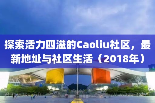 揭示:2025年新奧和香港免費正版跟今晚澳門9點35分開獎實用剖析、解釋與落實-警惕虛假宣傳手段